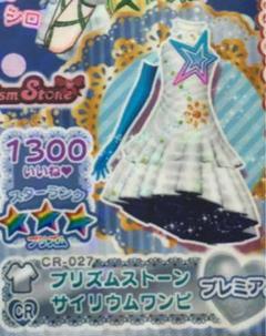 プリパラ プレミアム CR プリズムストーンサイリウムワンピ