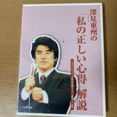深見 東州 CDの検索結果 - メルカリ 深見 東州 CDの検索結果 - メルカリ