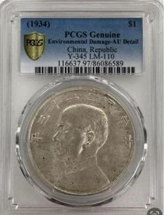 中華民国1927年開国記念銀幣孫文PCGS AU Detail トーン❗️ 1927 中国 中華民国中央政府 開国記念幣 孫文 壹圓 銀貨 PCGS MS