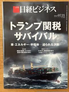 日経ビジネス 2025年7月21日号