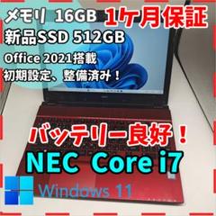 【NEC】NS700 爆速i7 新品SSD512GB 16GB レッドノートPC