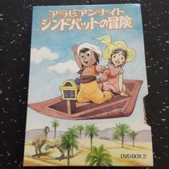 メーカー直売所 アラビアンナイト シンドバットの冒険 DVD-BOX 2 29～52話 アニメ