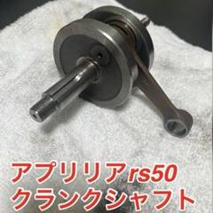 2025年最新】アプリリアrs50 エンジンの人気アイテム - メルカリ