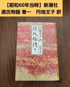 円地文子新潮文庫4冊セットです。 女坂 円地文子 新潮文庫 - メルカリ