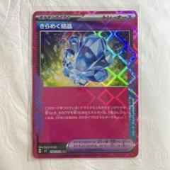 きらめく結晶 ACE SV7 ステラミラクル 094/102 きらめく結晶 SV7 094/102 ポケモンカード ステラミラクル ACE