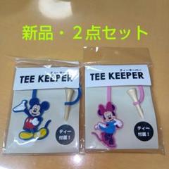 ミッキー ミニー ゴルフマーカー & ティーキーパー新品２点セット