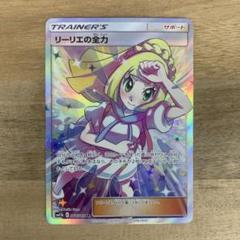 ポケモンカード　リーリエの全力sr