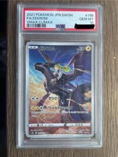 ゼクロム CHR S8b VMAXクライマックス 195/184 PSA10