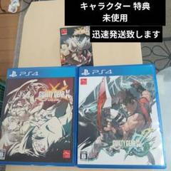 PS4 GUILTY GEAR 2点セット 特典 未使用