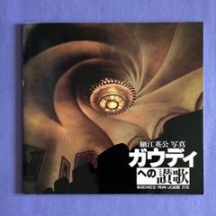オリジナルプリント 細江英公『おとこと女』No.24 51/100