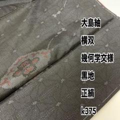 大島紬 横双 幾何学文様 黒地 正絹 k375