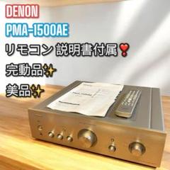 DENON デノン デンオン プリメインアンプ PMA-1500AE 動作品 DENON PMA-1500AEの仕様 デノン/デンオン