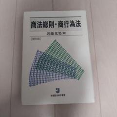 2025年最新】商法総則 近藤の人気アイテム - メルカリ