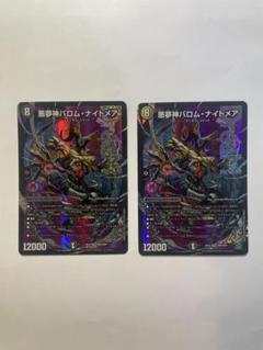 悪魔神バロム・ナイトメア 2枚セット - メルカリ