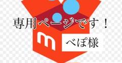 べぽ様 専用ページです!