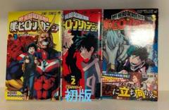美品 初版】 僕のヒーローアカデミア 1巻、2巻、3巻セット 漫画
