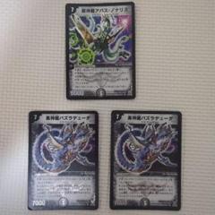 超神龍アバス・ノナリス・黒神龍バズラデューダ×2 - メルカリ