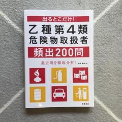 乙種第4類危険物取扱者頻出200問