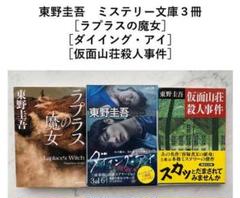 東野圭吾 3冊セット 文庫ミステリー