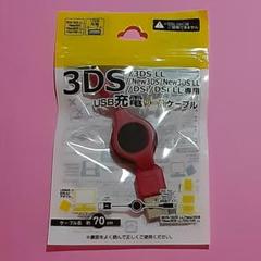 赤　3DS/DSi専用 USB充電ケーブル 赤