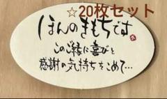 ほんのきもちシール　20枚セットご縁　感謝　心遣い　お世話になりました　上質紙のサムネイル
