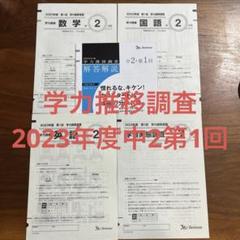 即日発送⭐️今解き教室(L2発展)⭐️ベネッセ「学力推移調査中1」付き☆ 貴重⭐️今解き教室(L2発展)⭐️ベネッセ「学力推移調査中1