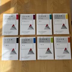司法試験 2021 総合講義300 8冊セット