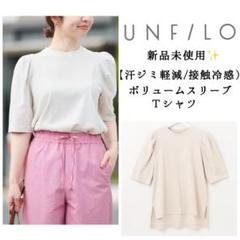 新品✨UNFILO 汗ジミ軽減　接触冷感　ボリュームスリーブ　Tシャツ　M