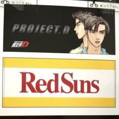 ドンキホーテ 頭文字D Red Suns 高橋啓介 高橋涼介 フェイス