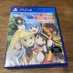 この素晴らしい世界に祝福を！この欲望の衣装に寵愛を！　PS4 新品