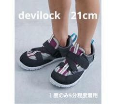 devilock　水陸両用 アウトドア　サンダル キッズ 21cm