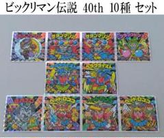 ビックリマン伝説　まとめて ビックリマン伝説チョコ 悪魔VS天使 40thスペシャルエディション