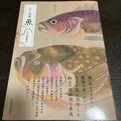 江戸の図譜　魚 河出書房新社　アート・デザイン