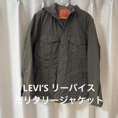 LEVI’S リーバイス ミリタリージャケット Lサイズ