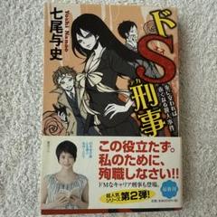 2025年最新】ドS刑事の人気アイテム - メルカリ