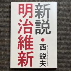 2025年最新】新説明治維新の人気アイテム - メルカリ