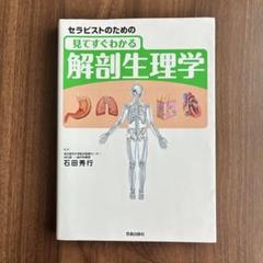 セラピストのための見てすぐわかる解剖生理学