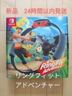 【新品】リングフィットアドベンチャー Switch