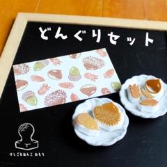 消しゴム はんこ どんぐり セットのサムネイル