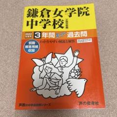 鎌倉女学院中学校 過去問 2022年 声の教育社