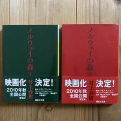 ノルウェイの森　上下