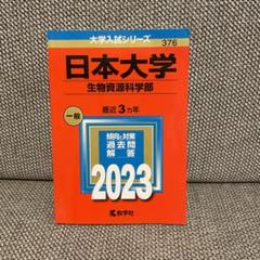 日本大学 生物資源科学部 一般 2023（赤本）