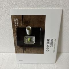 京都・丸久小山園に教わる老舗の抹茶おやつ