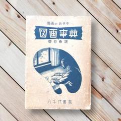 匿名配送 圖畫辭典 図画辞典 戦前 図録 歴史資料 アンティーク ヴィンテージ 匿名配送 圖畫辭典 図画辞典 戦前 図録 歴史資料 アンティーク