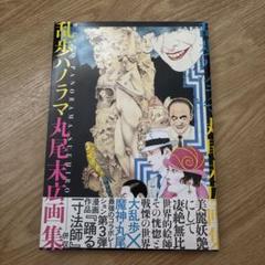 2025年最新】丸尾末広 画集の人気アイテム - メルカリ