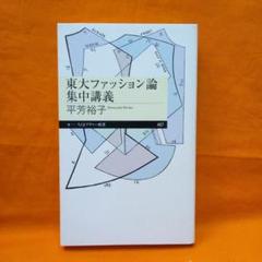 東大ファッション論集中講義