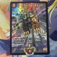 最安値　スクランブルチェンジ　プロモ