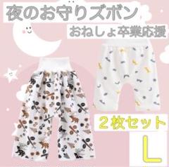 夜のお守りズボン Lサイズ 2枚セット おねしょ対策に！