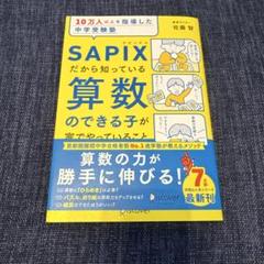 10万人以上を指導した中学受験塾 SAPIXだから知っている算数のできる子が家…