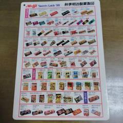 明治製菓製品一覧下敷き1988年秋季